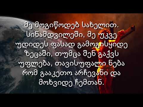 (Georgian 2 of 4) ჩინეთი და სხვა ერები წინასწარმეტყველება: მოდით ახლა! ნაწილი 2